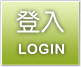 登入