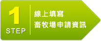 線上填寫畜牧場申請資訊