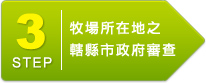 牧場所在地之轄縣市政府審查