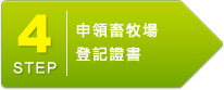 申領畜牧場登記證書
